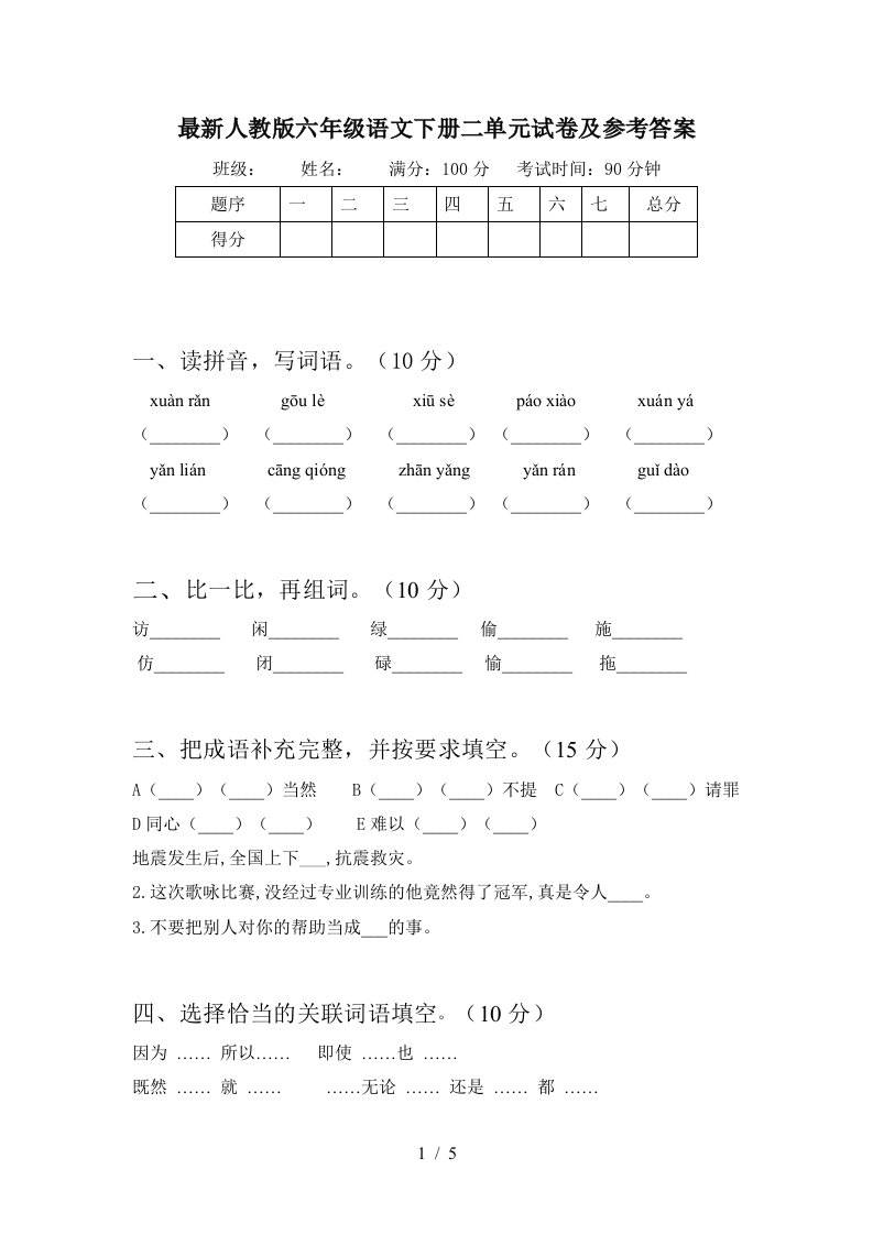 最新人教版六年级语文下册二单元试卷及参考答案