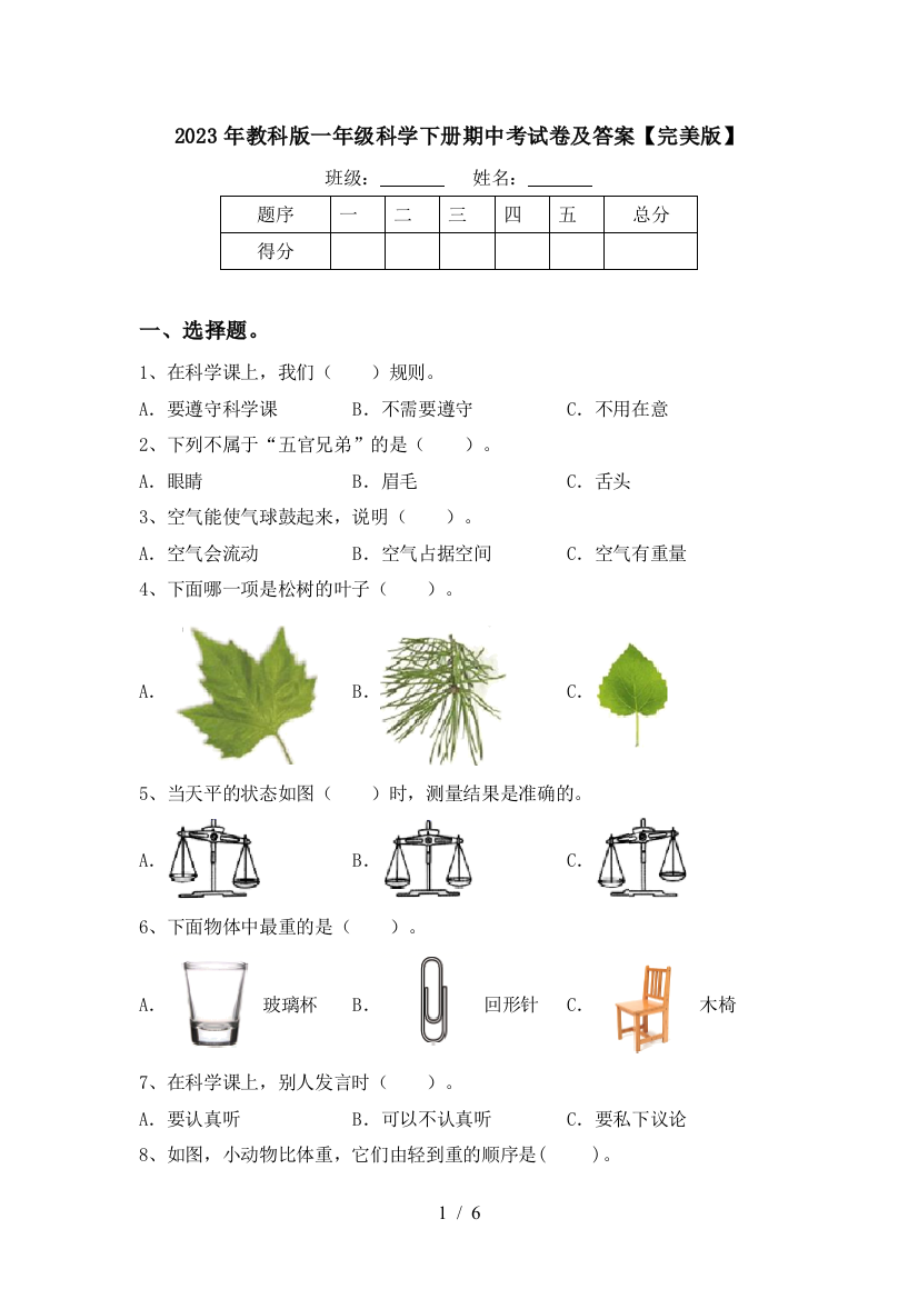 2023年教科版一年级科学下册期中考试卷及答案【完美版】