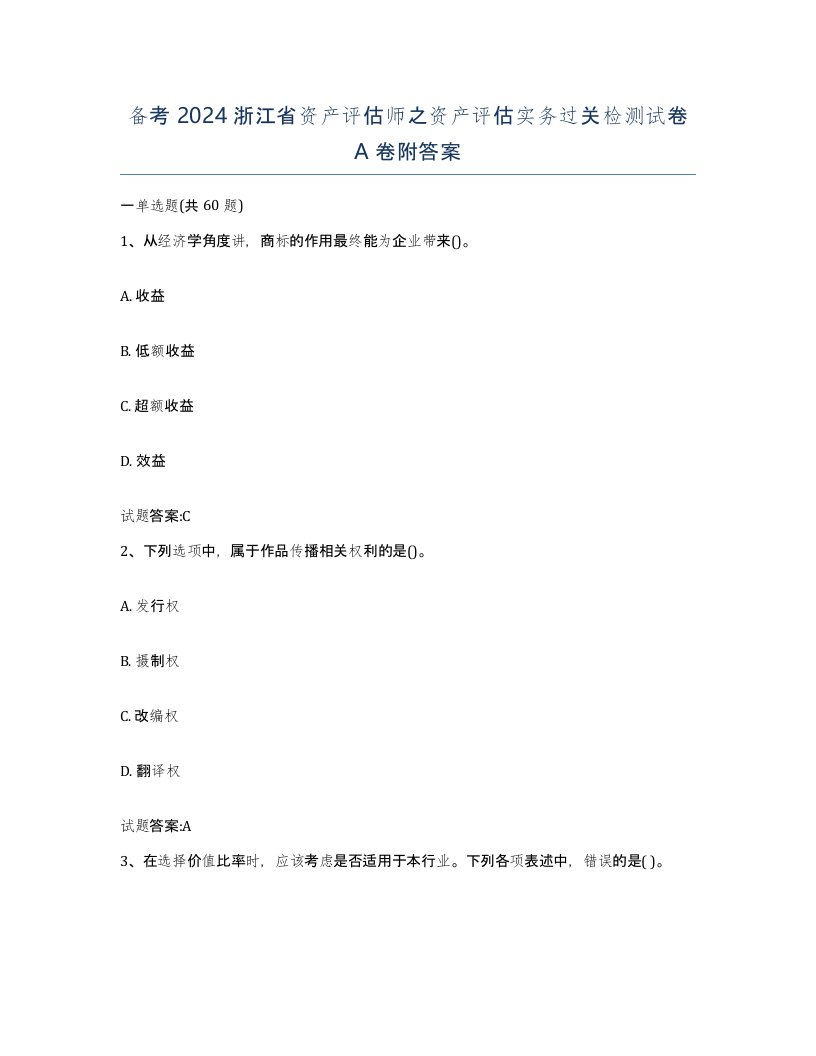 备考2024浙江省资产评估师之资产评估实务过关检测试卷A卷附答案