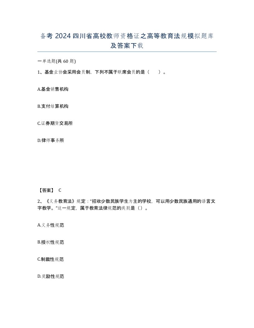 备考2024四川省高校教师资格证之高等教育法规模拟题库及答案