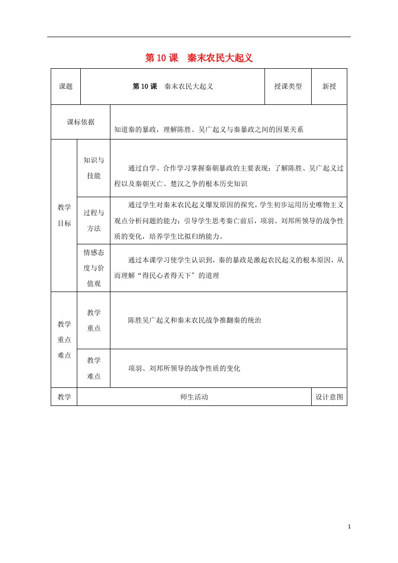 2021-2022学年七年级历史上册第10课秦末农民起义教案1新人教版