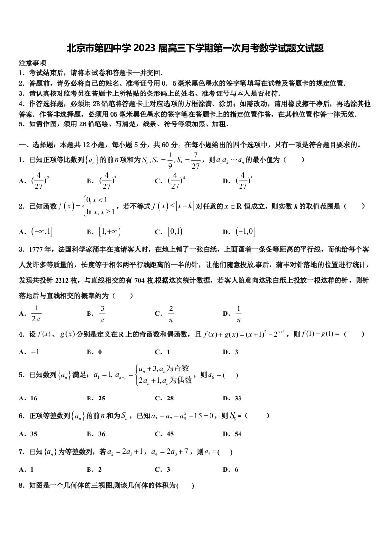 北京市第四中学2023届高三下学期第一次月考数学试题文试题含解析