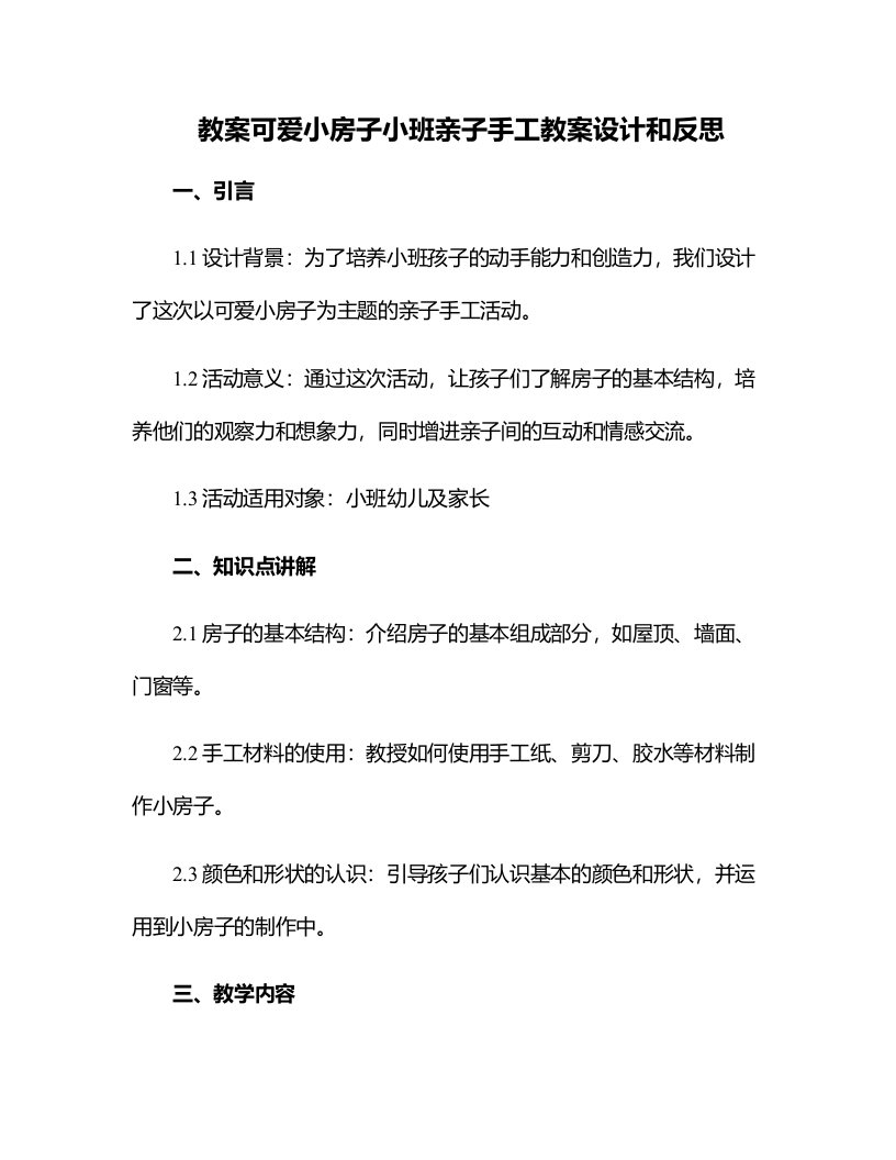 可爱小房子小班亲子手工教案设计和反思