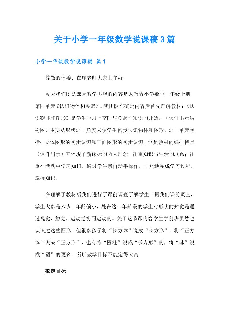 关于小学一年级数学说课稿3篇