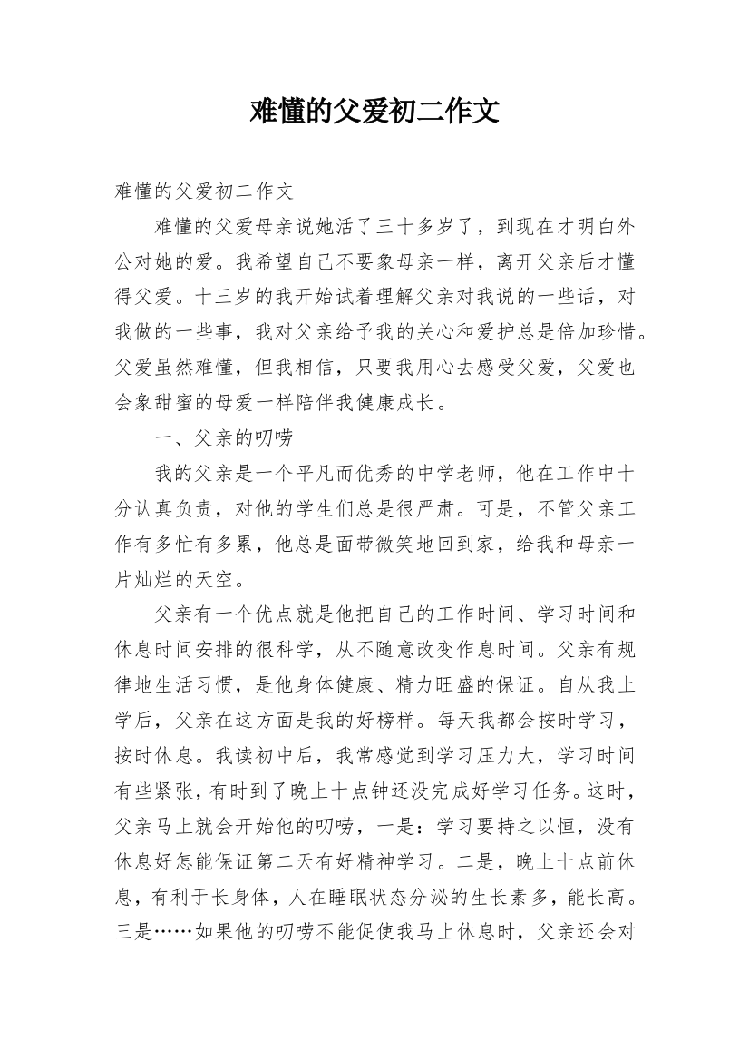 难懂的父爱初二作文