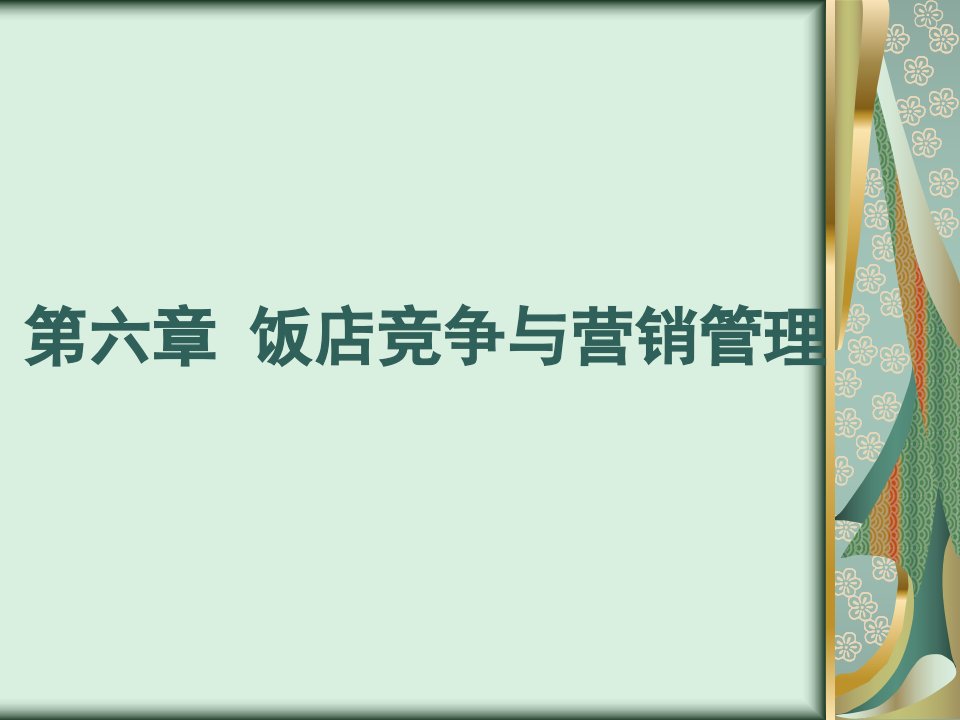 [精选]饭店竞争与营销管理培训课件