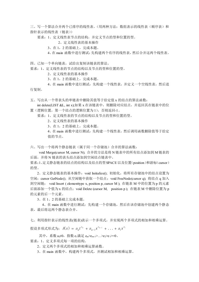 数据结构与算法(线性表)练习题