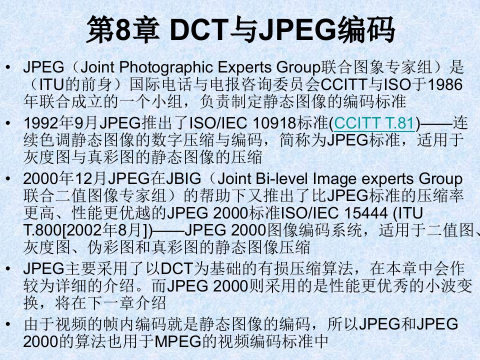 第8章DCT与JPEG编码名师编辑PPT课件