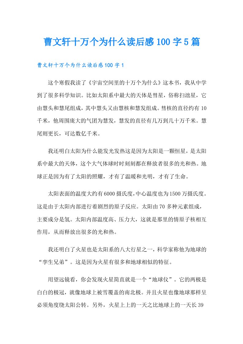 曹文轩十万个为什么读后感100字5篇