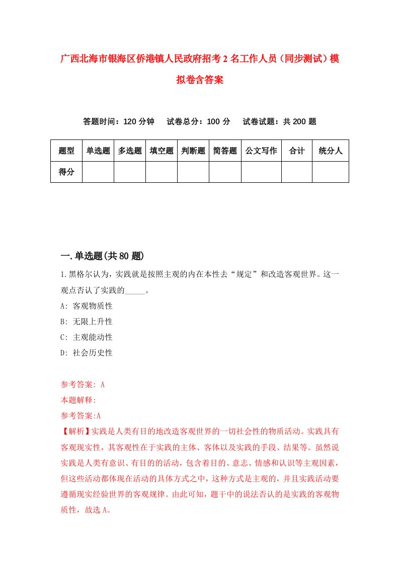 广西北海市银海区侨港镇人民政府招考2名工作人员同步测试模拟卷含答案2