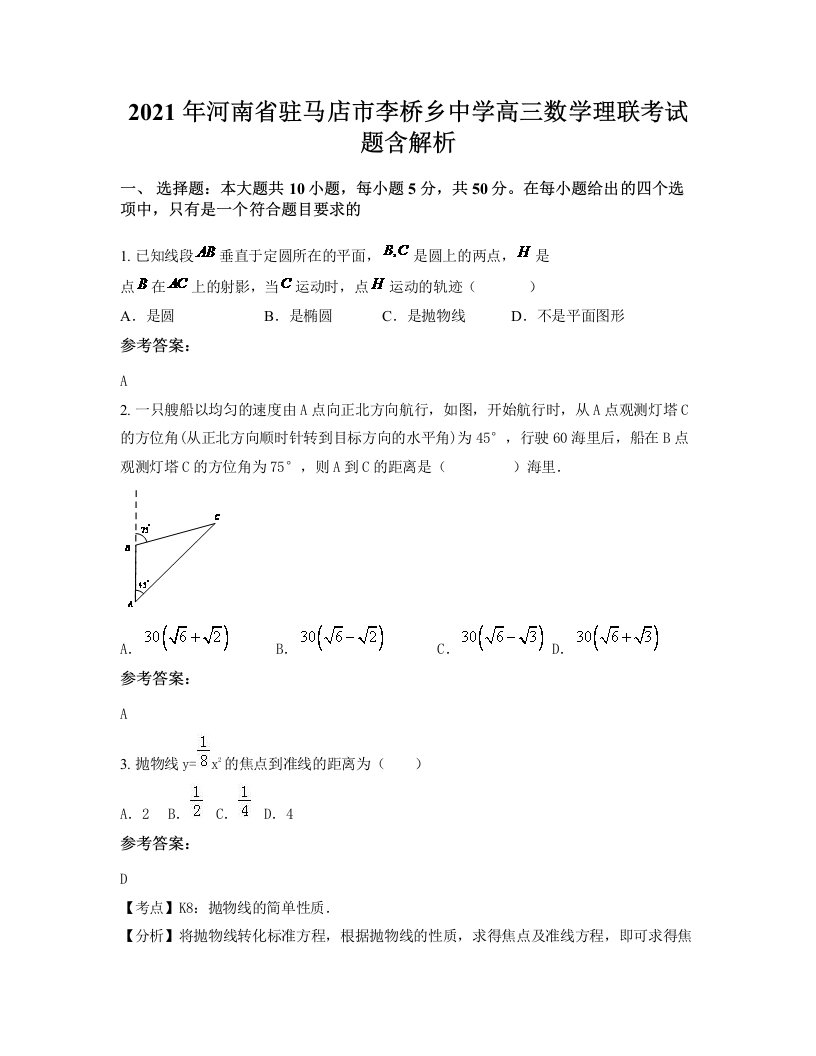 2021年河南省驻马店市李桥乡中学高三数学理联考试题含解析