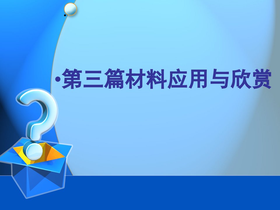 建筑装饰材料与施工工艺PPT课件教学资料