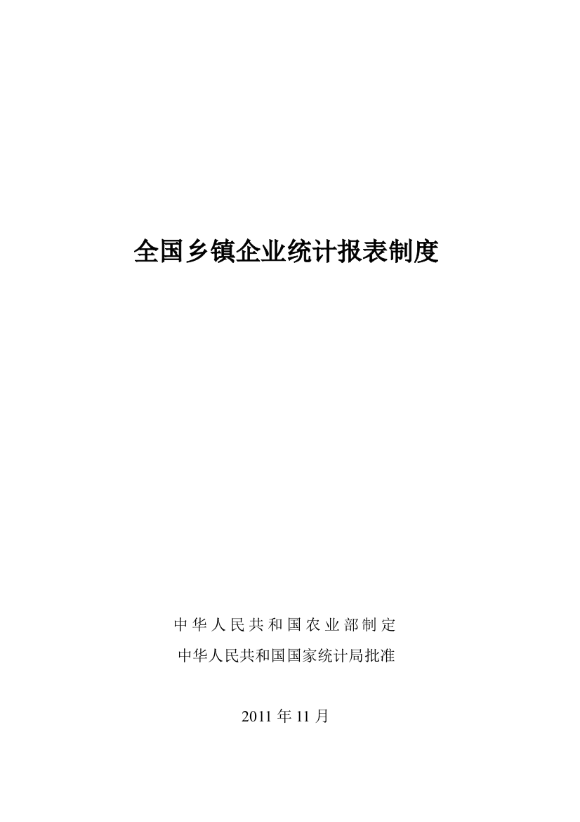 全国乡镇企业统计报表制度范本