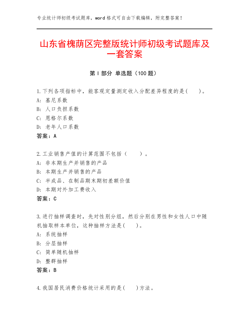 山东省槐荫区完整版统计师初级考试题库及一套答案