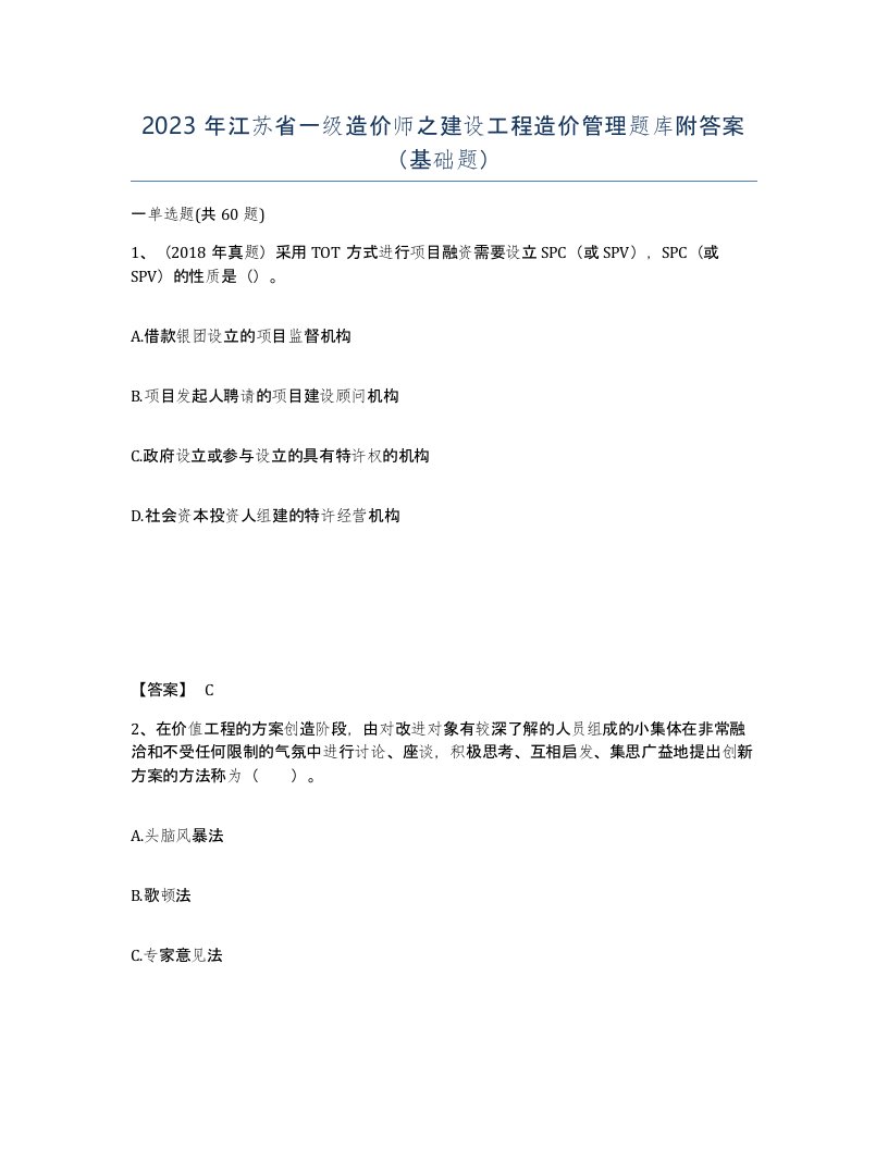 2023年江苏省一级造价师之建设工程造价管理题库附答案基础题