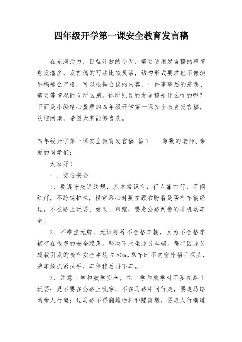 四年级开学第一课安全教育发言稿_1