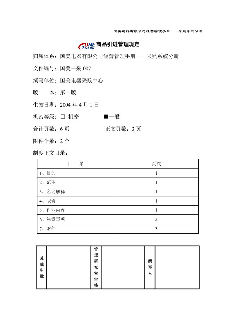 某知名电器连锁有限公司商品引进管理规定(doc)-超市连锁