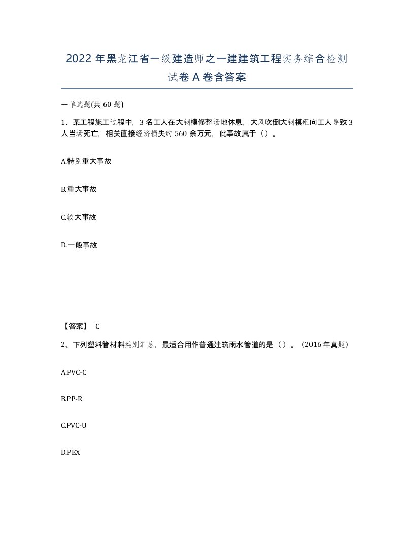 2022年黑龙江省一级建造师之一建建筑工程实务综合检测试卷A卷含答案