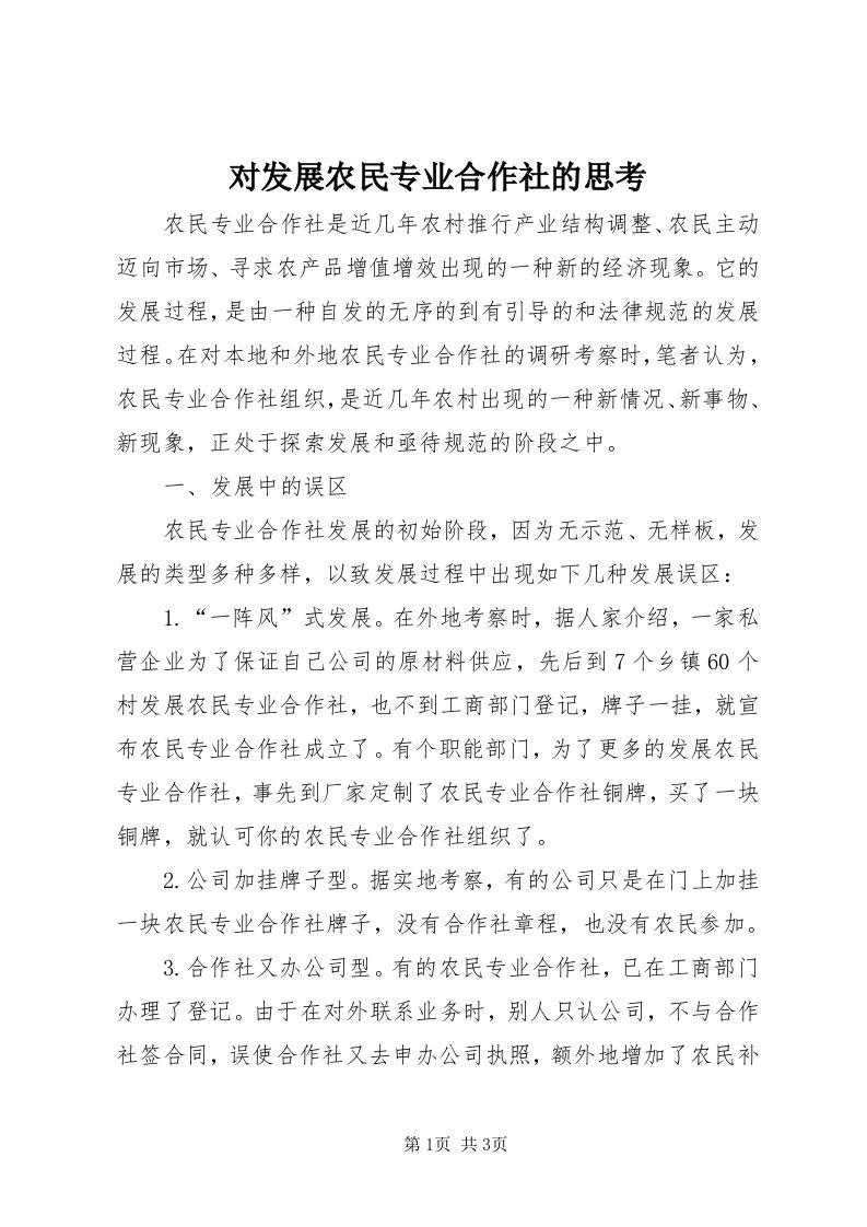 对发展农民专业合作社的思考