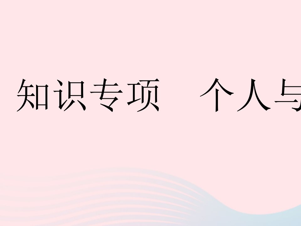 2023七年级道德与法治下册第三单元在集体中成长第七课共奏和谐乐章知识专项个人与集体作业课件新人教版