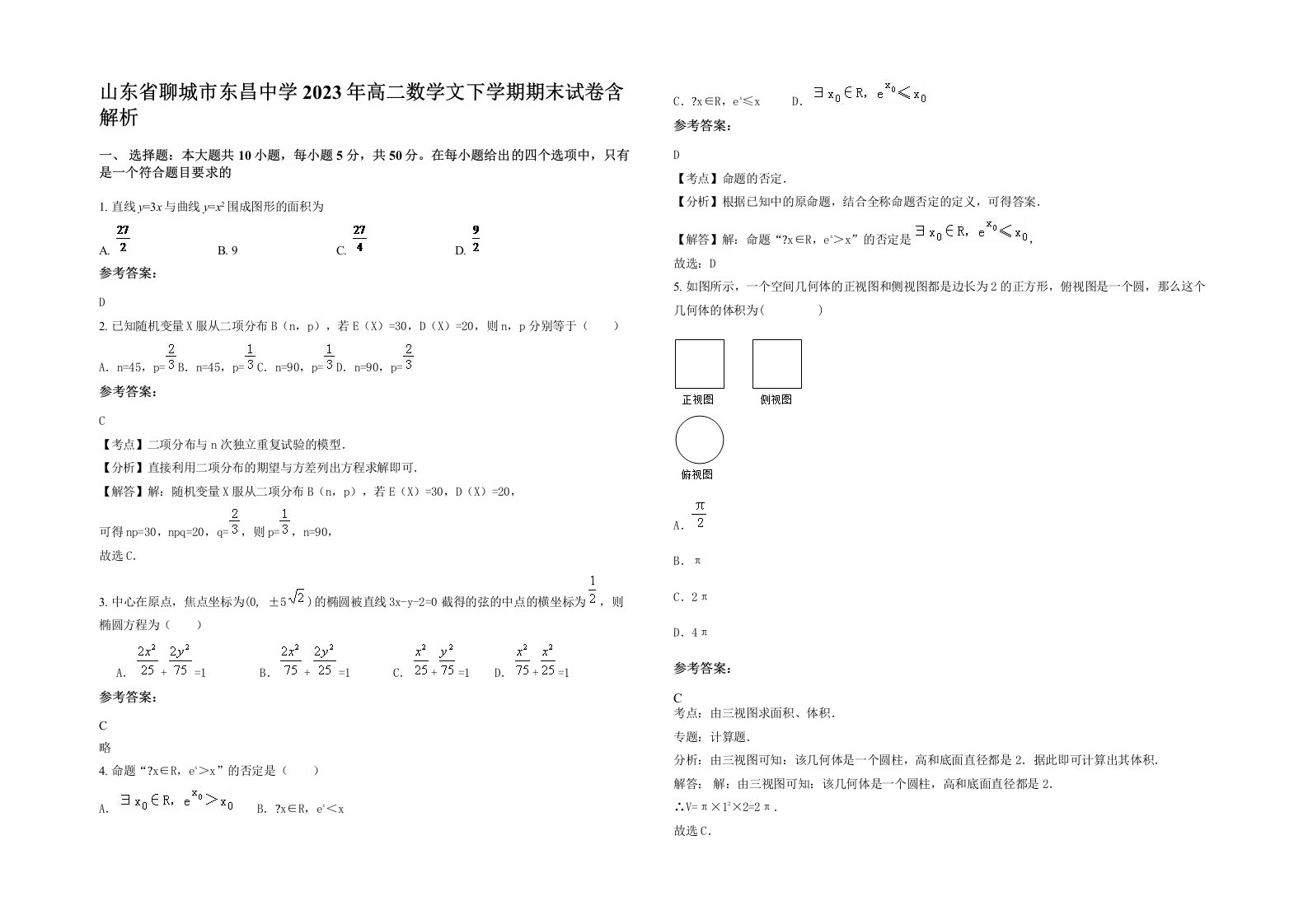 山东省聊城市东昌中学2023年高二数学文下学期期末试卷含解析