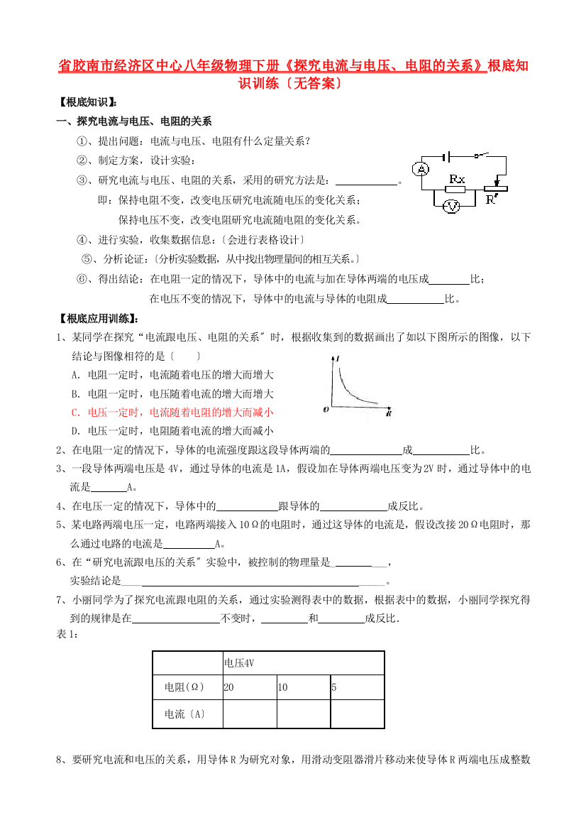 （整理版）胶南市经济区中心八年级物理下册《探究电流与电压电