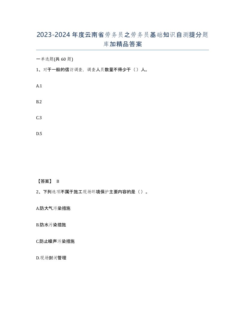 2023-2024年度云南省劳务员之劳务员基础知识自测提分题库加答案