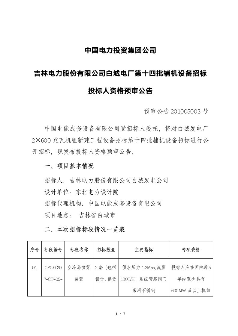 中国电力投资集团公司吉林电力股份有限公司白城电厂第十四批辅机设备