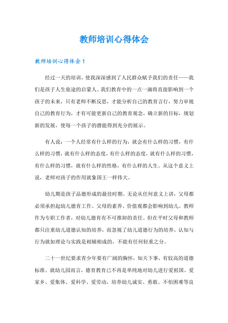 （整合汇编）教师培训心得体会