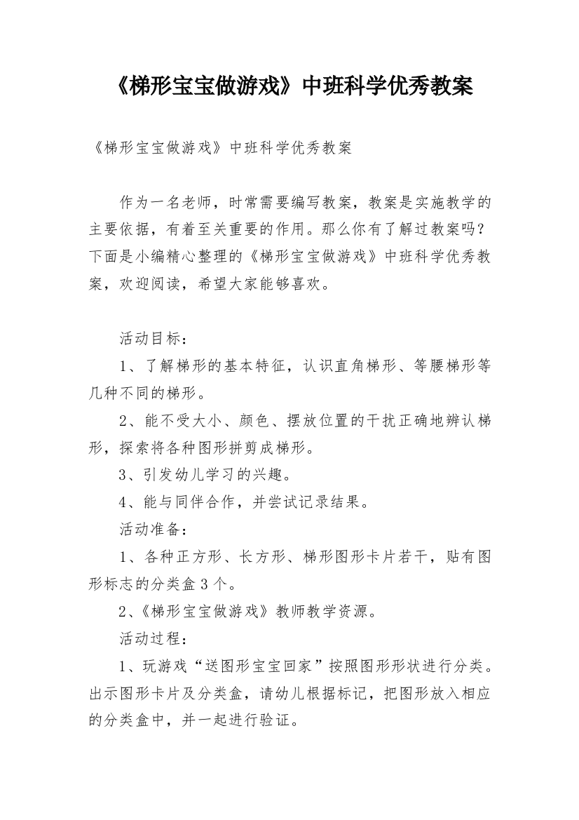 《梯形宝宝做游戏》中班科学优秀教案