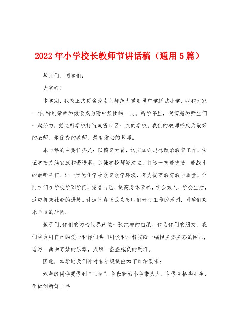 2022年小学校长教师节讲话稿（通用5篇）