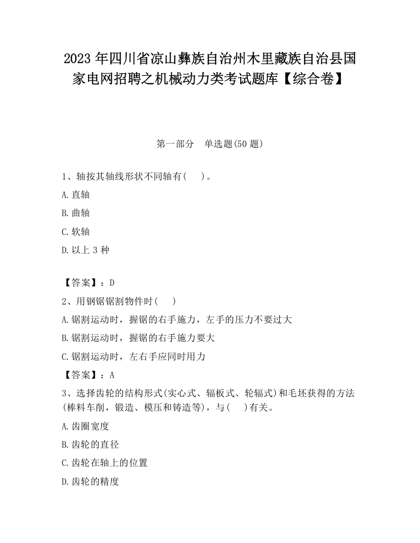 2023年四川省凉山彝族自治州木里藏族自治县国家电网招聘之机械动力类考试题库【综合卷】