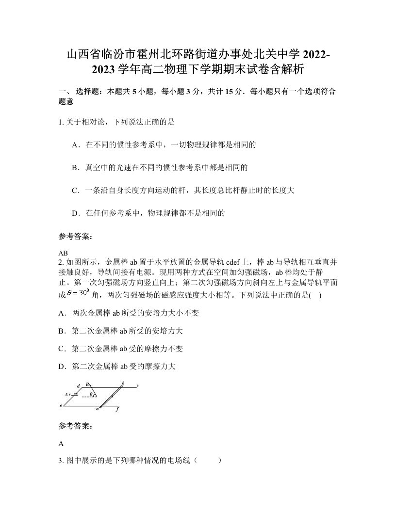 山西省临汾市霍州北环路街道办事处北关中学2022-2023学年高二物理下学期期末试卷含解析