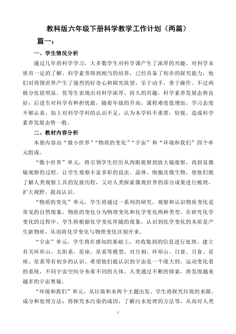 教科版六年级下册科学教学工作计划及进度表(两篇)