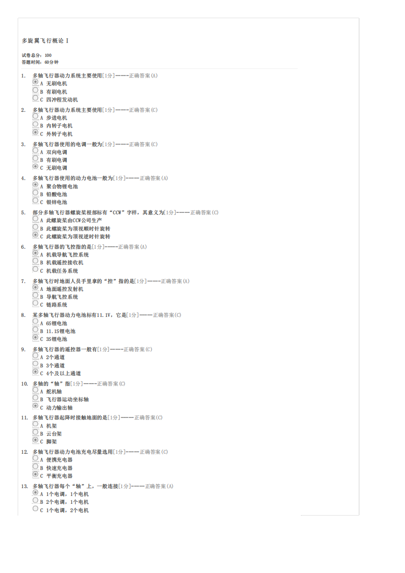 多旋翼飞行概论-驾驶员理论考试试卷与试题
