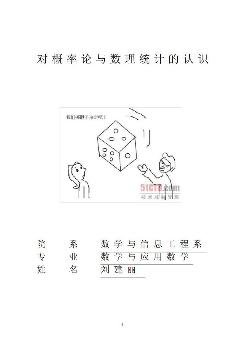 对概率论与数理统计的认识