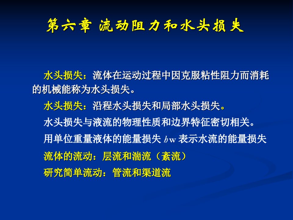 流体力学课件第六章流动阻力和水头损失新