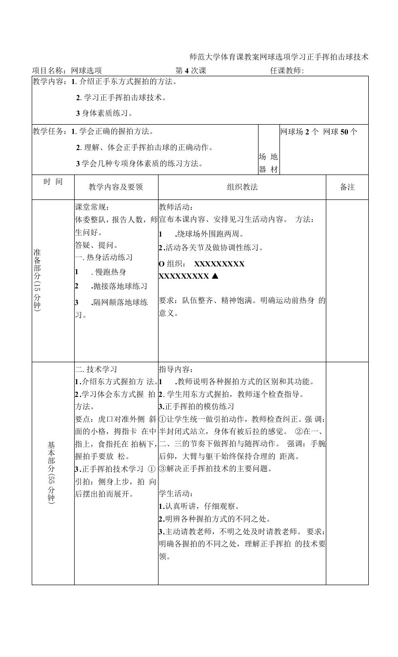 师范大学体育课教案网球选项学习正手挥拍击球技术