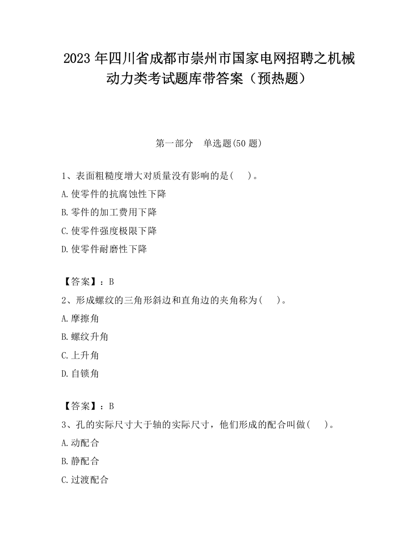 2023年四川省成都市崇州市国家电网招聘之机械动力类考试题库带答案（预热题）