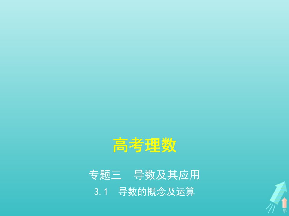 课标专用5年高考3年模拟A版高考数学专题三导数及其应用1导数的概念及运算课件理