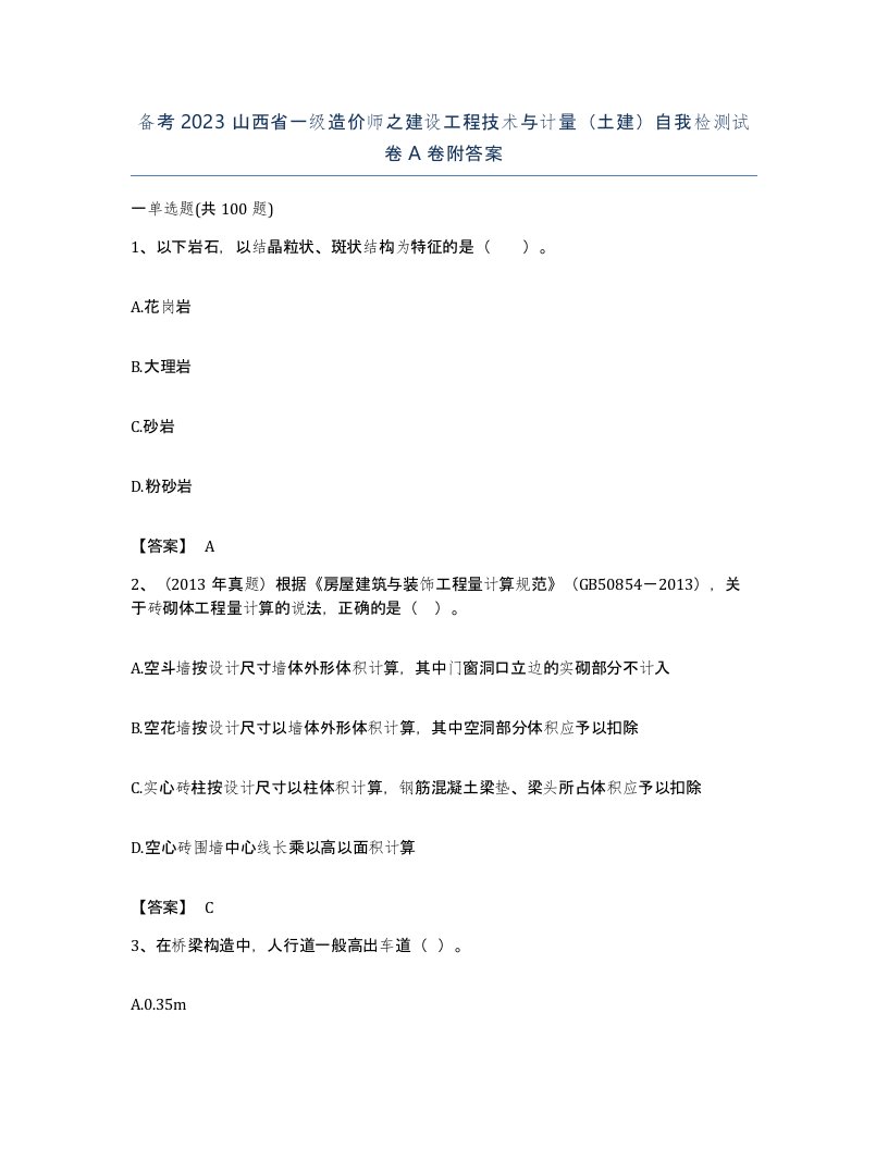 备考2023山西省一级造价师之建设工程技术与计量土建自我检测试卷A卷附答案