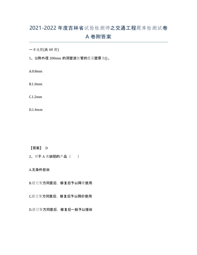 2021-2022年度吉林省试验检测师之交通工程题库检测试卷A卷附答案