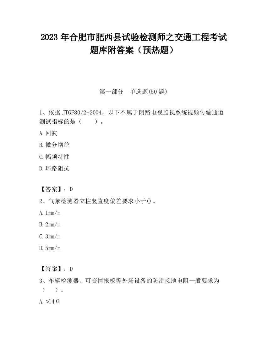 2023年合肥市肥西县试验检测师之交通工程考试题库附答案（预热题）