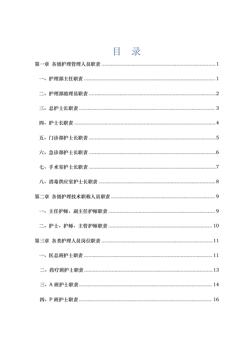 【护理工作规章制度】护理管理手册手册