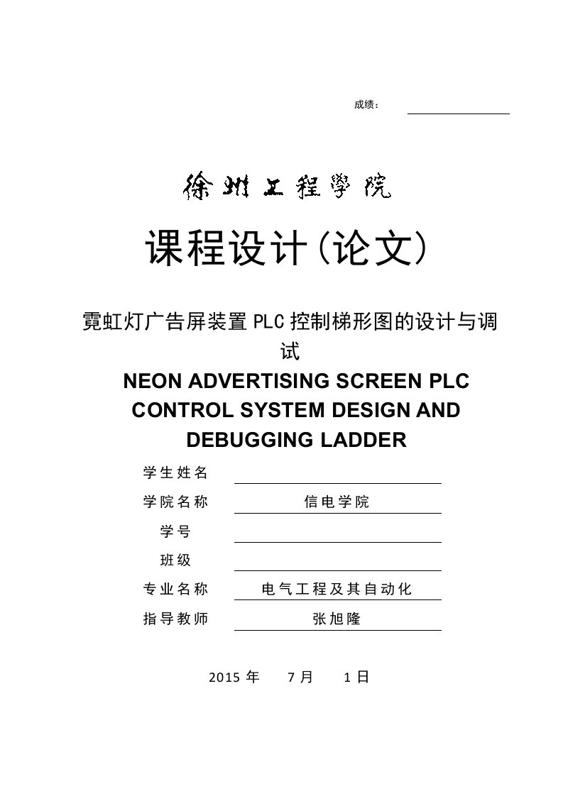 霓虹灯广告屏装置plc控制梯形图的设计与调_试-毕设论文