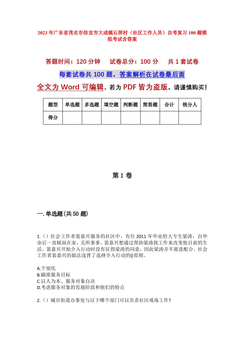 2023年广东省茂名市信宜市大成镇石屏村社区工作人员自考复习100题模拟考试含答案