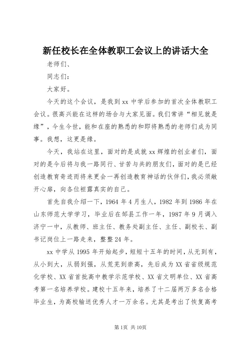 7新任校长在全体教职工会议上的致辞大全