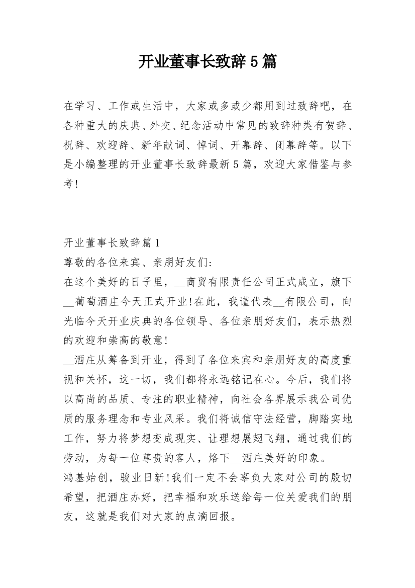 开业董事长致辞5篇