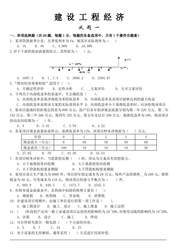 级建造师模拟试题目参考答案试题目一至试题目四