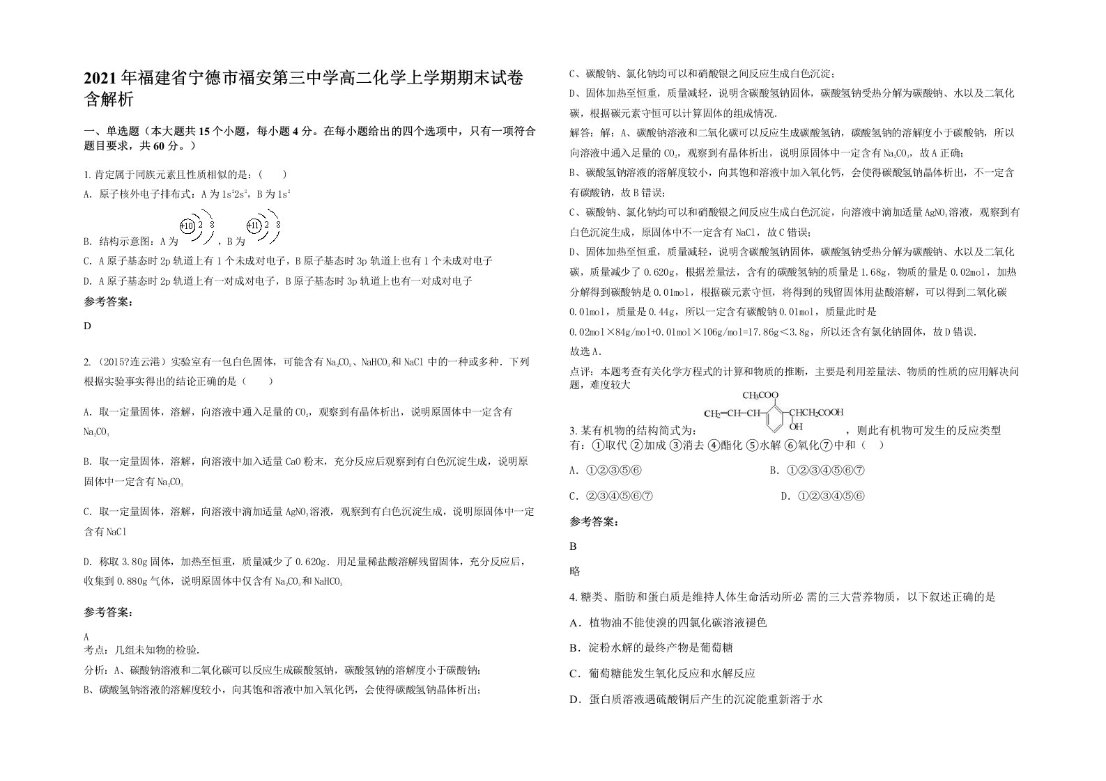 2021年福建省宁德市福安第三中学高二化学上学期期末试卷含解析